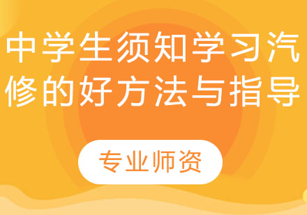 汽车维修技术学习路径深度解析