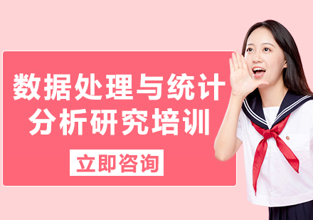 上海數(shù)據(jù)處理與統(tǒng)計分析研究培訓