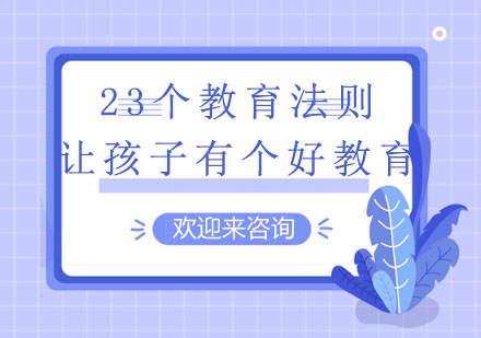 23个教育法则让孩子有个好教育