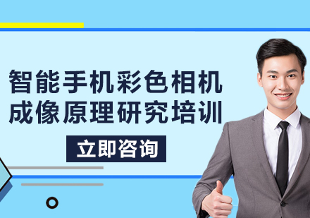 上海智能手机彩色相机成像原理研究培训