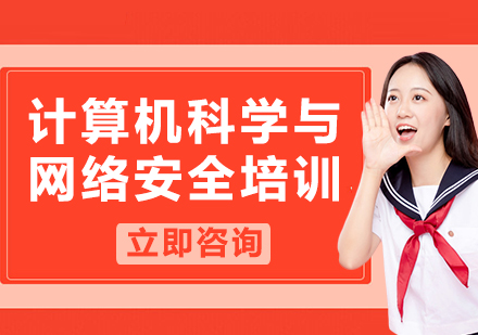 上海計(jì)算機(jī)科學(xué)與網(wǎng)絡(luò)安全培訓(xùn)