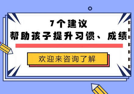 7个建议帮助孩子提升习惯、成绩