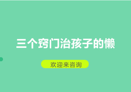 激发孩子学习内驱力的三大实践策略