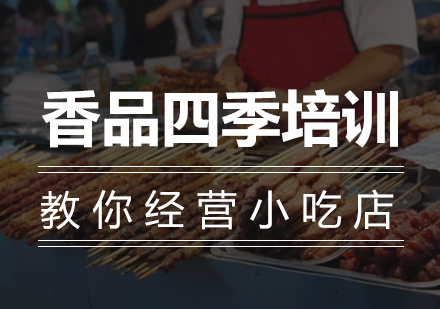 小吃店经营全攻略：从选址到服务全流程解析