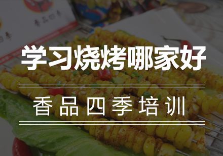 武汉烧烤技术培训优选指南
