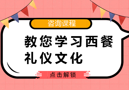 教您学习西餐礼仪文化