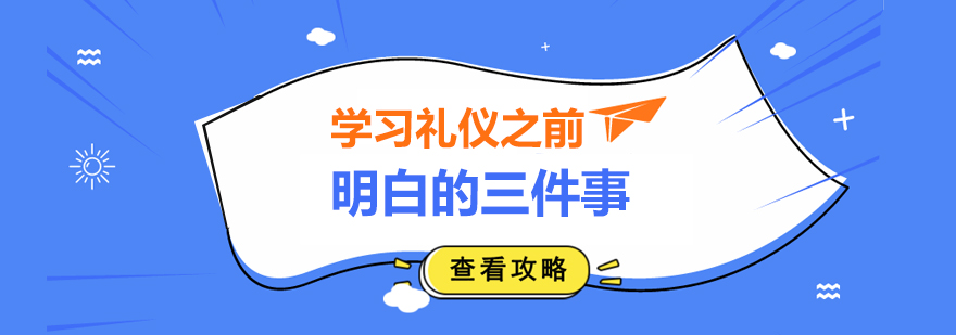 礼仪职业发展路径