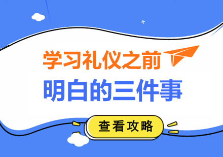 礼仪职业进阶必修课深度解析