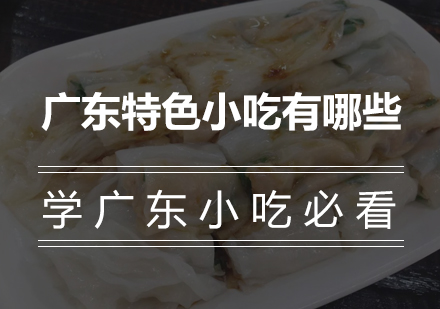 广东地道美食全攻略：十大必学经典小吃解析