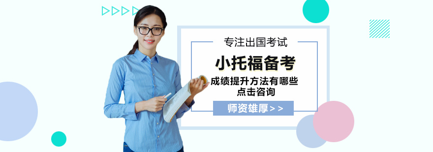 小托福系统备考方案