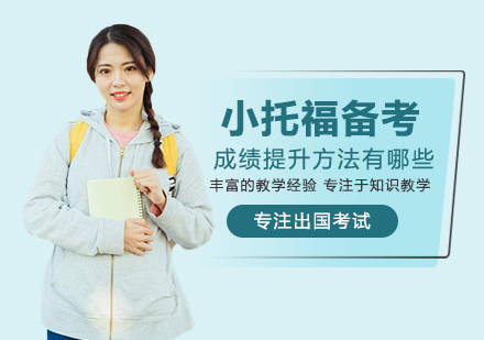 小托福高效备考全攻略