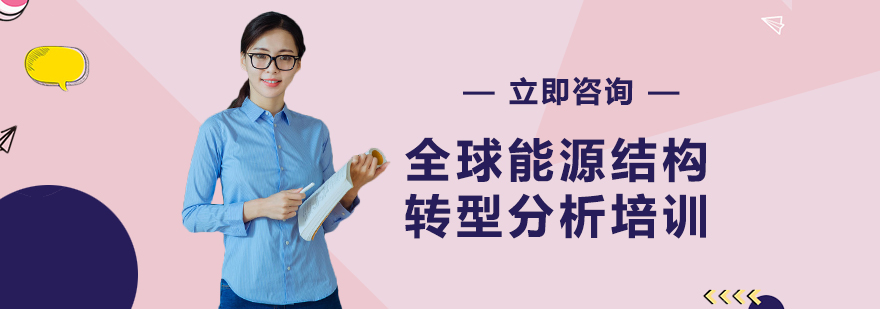 能源结构转型分析课程
