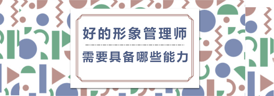 好的形象管理师需要具备哪些能力