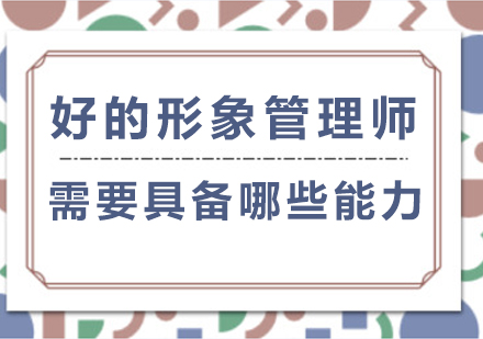 专业形象管理师核心能力深度解析