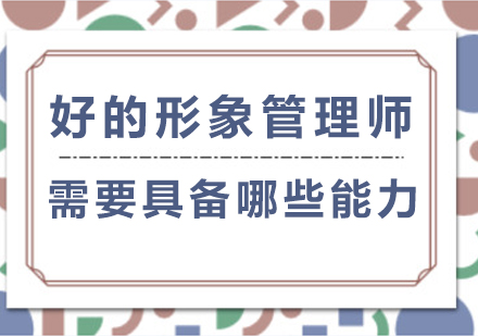 好的形象管理师需要具备哪些能力