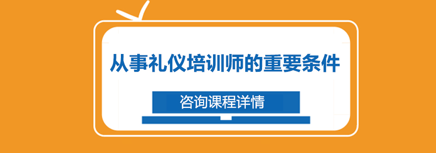 从事礼仪培训师的重要条件