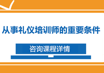 从事礼仪培训师的重要条件