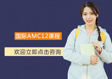 常州国际AMC12课程