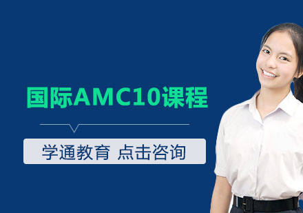 常州国际AMC10课程