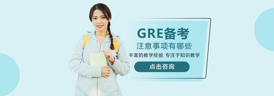 GRE备考注意事项有哪些