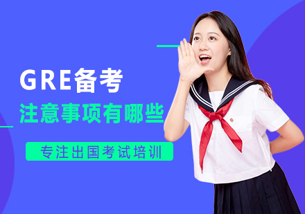 GRE高效备考指南与核心注意事项解析