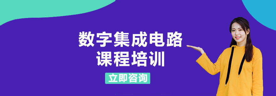 集成电路设计实训