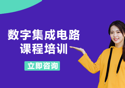上海数字集成电路课程培训