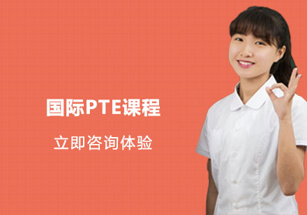 常州国际PTE课程