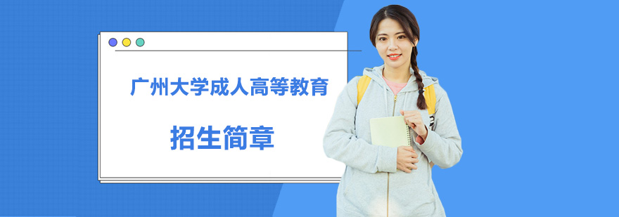 广大成教校园