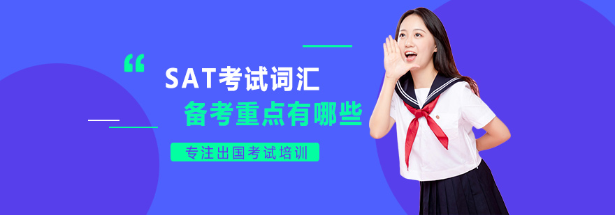 SAT词汇学习要点图解