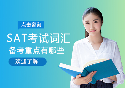SAT词汇高效备考策略与高频考点解析