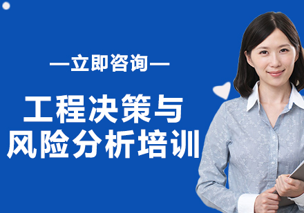 上海工程决策与风险分析培训