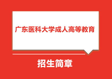 广东医科大学成人高等教育招生简章