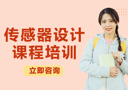 上海传感器设计课程培训