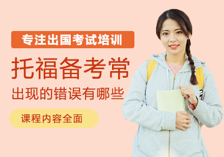 托福备考五大误区深度解析与突破技巧