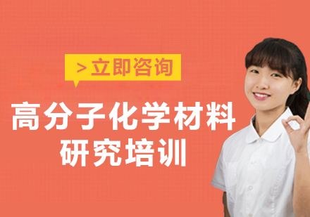 上海高分子化学材料研究培训