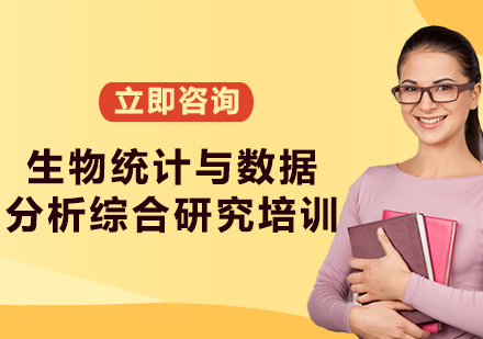 上海生物统计与数据分析综合研究培训
