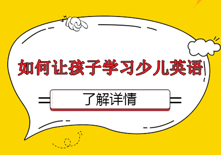 如何让孩子学习少儿英语?