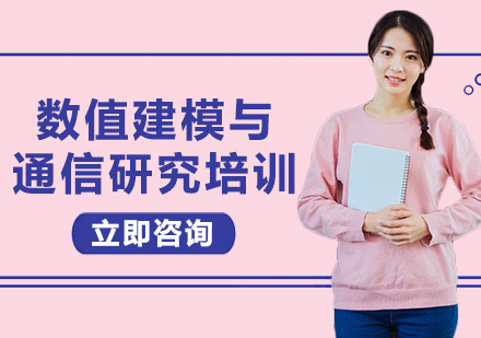 上海数值建模与通信研究培训