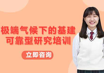 上海極端氣候下的基建可靠型研究培訓(xùn)