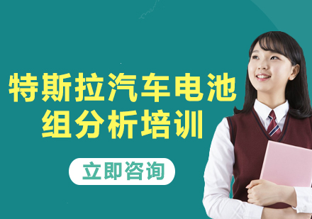 上海特斯拉汽車電池組分析培訓(xùn)