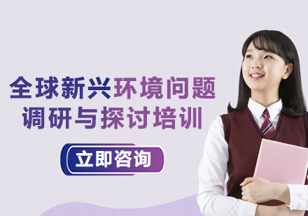 上海全球新興環(huán)境問題調(diào)研與探討培訓(xùn)