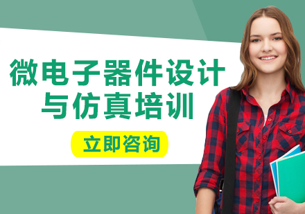 上海微电子器件设计与仿真培训