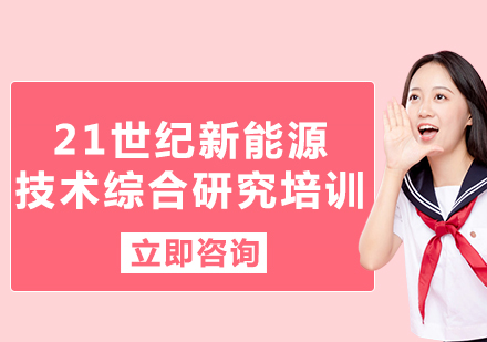 上海21世纪新能源技术综合研究培训