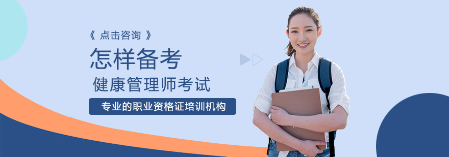 健康管理师考试备考要点