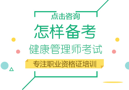 健康管理师考试高效备考指南