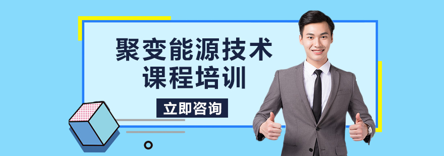 聚变能源技术课程培训