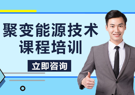 上海聚變能源技術(shù)課程培訓(xùn)