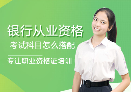 银行从业资格考试科目科学搭配指南