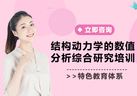 上海結(jié)構(gòu)動力學(xué)的數(shù)值分析綜合研究培訓(xùn)